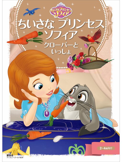 ディズニー作のちいさな　プリンセス　ソフィア　クローバーと　いっしょの作品詳細 - 貸出可能